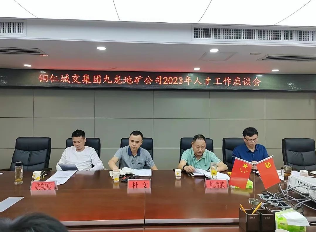 銅仁城交集團九龍地礦公司召開2023年人才工作座談會